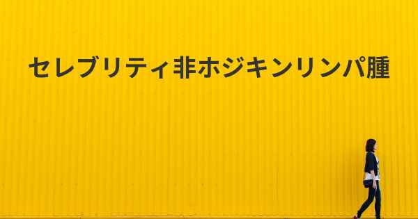 セレブリティ非ホジキンリンパ腫