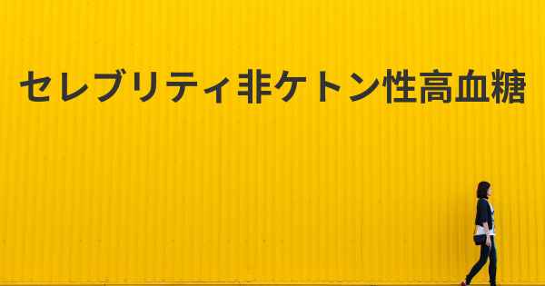 セレブリティ非ケトン性高血糖