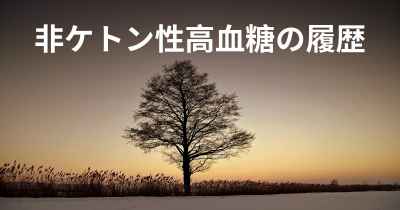 非ケトン性高血糖の履歴