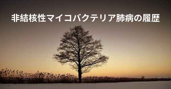 非結核性マイコバクテリア肺病の履歴