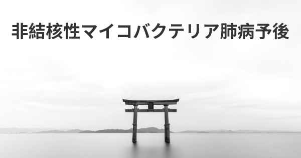 非結核性マイコバクテリア肺病予後