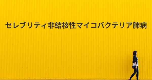 セレブリティ非結核性マイコバクテリア肺病