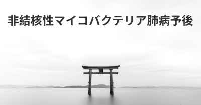 非結核性マイコバクテリア肺病予後
