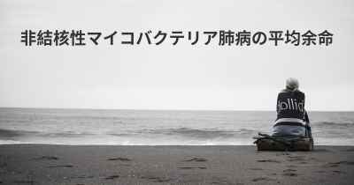 非結核性マイコバクテリア肺病の平均余命