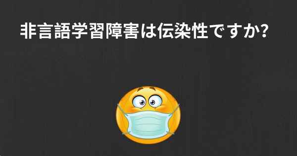 非言語学習障害は伝染性ですか？