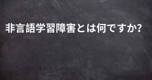 非言語学習障害とは何ですか？