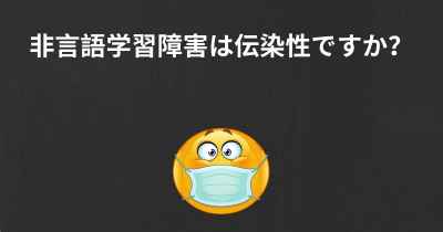 非言語学習障害は伝染性ですか？