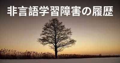 非言語学習障害の履歴