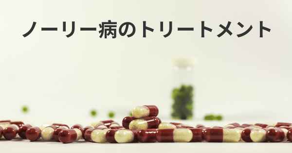 ノーリー病のトリートメント