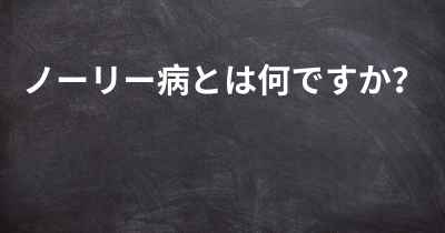 ノーリー病とは何ですか？