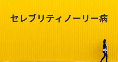 セレブリティノーリー病