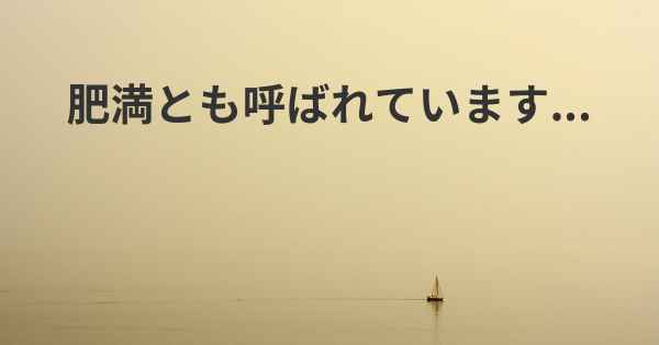 肥満とも呼ばれています...