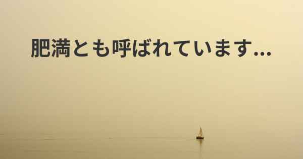 肥満とも呼ばれています...