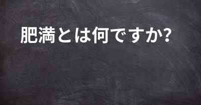 肥満とは何ですか？