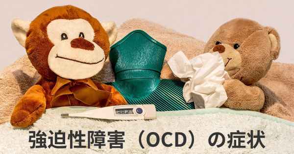 強迫性障害（OCD）の症状