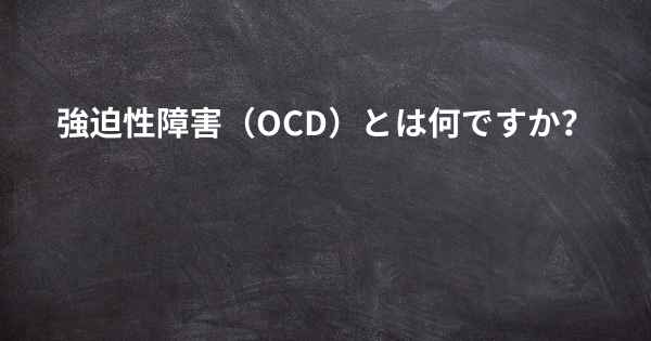 子供のOCD