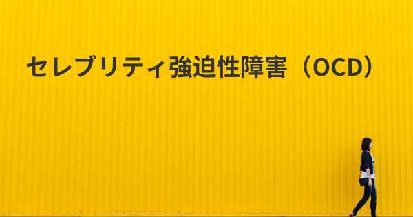 セレブリティ強迫性障害（OCD）