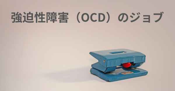 強迫性障害（OCD）のジョブ