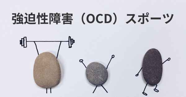 強迫性障害（OCD）スポーツ