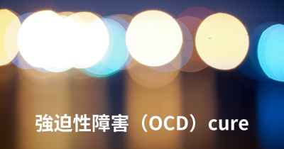 強迫性障害（OCD）cure