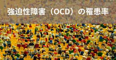 強迫性障害（OCD）の罹患率