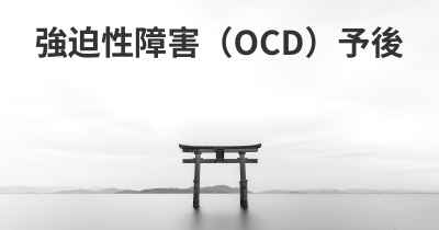 強迫性障害（OCD）予後
