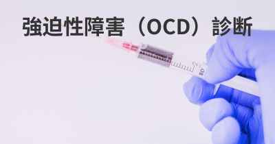 強迫性障害（OCD）診断