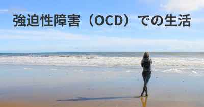 強迫性障害（OCD）での生活