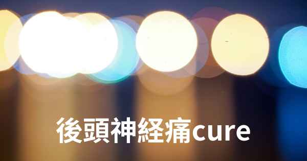 後頭神経痛cure