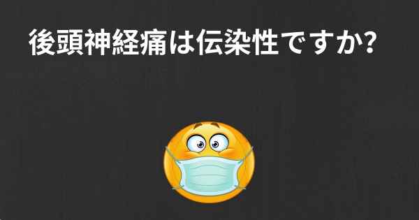 後頭神経痛は伝染性ですか？