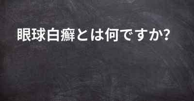 眼球白癬とは何ですか？