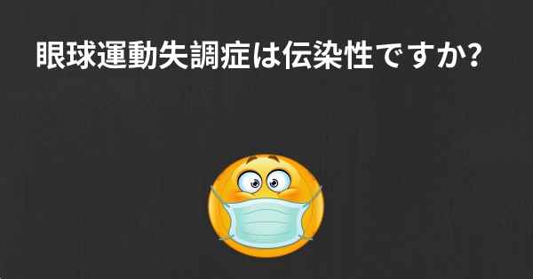 眼球運動失調症は伝染性ですか？