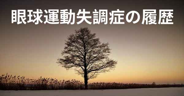 眼球運動失調症の履歴