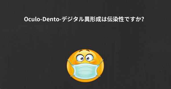 Oculo-Dento-デジタル異形成は伝染性ですか？