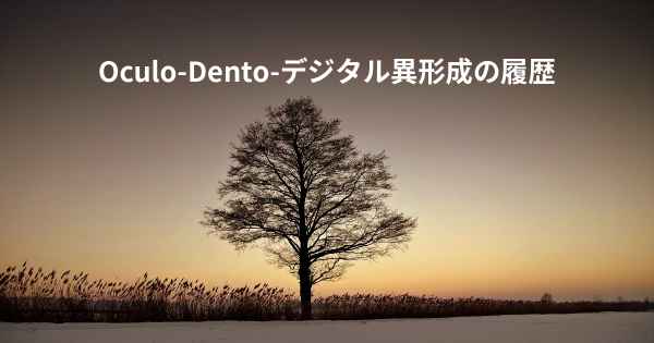 Oculo-Dento-デジタル異形成の履歴