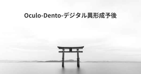 Oculo-Dento-デジタル異形成予後