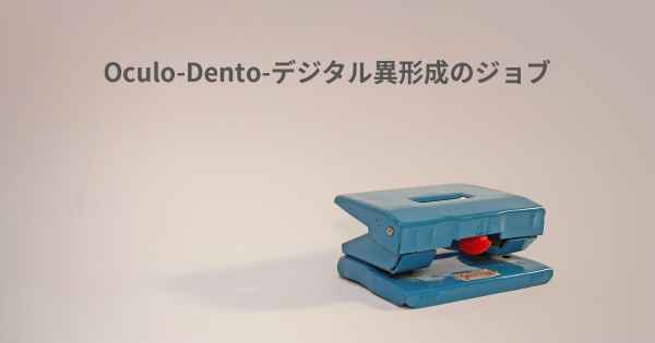 Oculo-Dento-デジタル異形成のジョブ