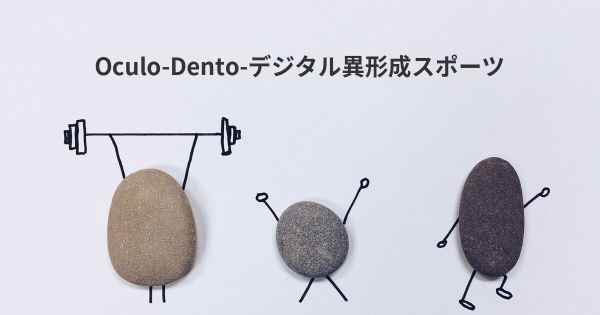 Oculo-Dento-デジタル異形成スポーツ