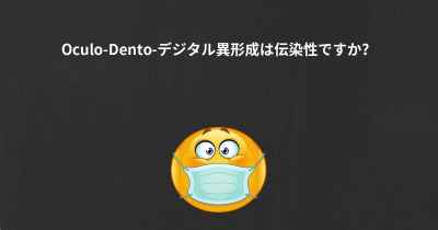 Oculo-Dento-デジタル異形成は伝染性ですか？