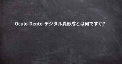 Oculo-Dento-デジタル異形成とは何ですか？