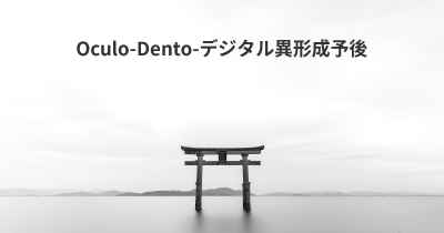 Oculo-Dento-デジタル異形成予後