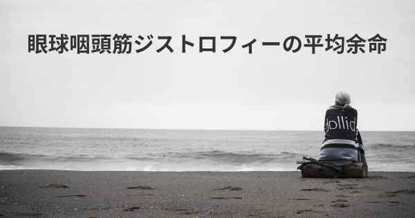 眼球咽頭筋ジストロフィーの平均余命