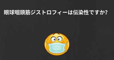 眼球咽頭筋ジストロフィーは伝染性ですか？