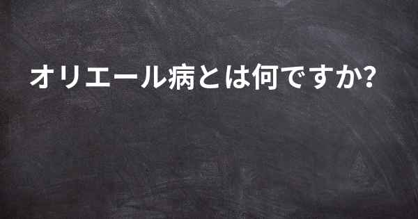 オリエール病とは何ですか？