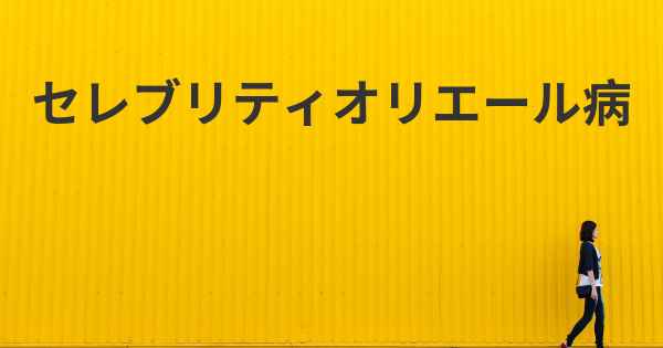 セレブリティオリエール病