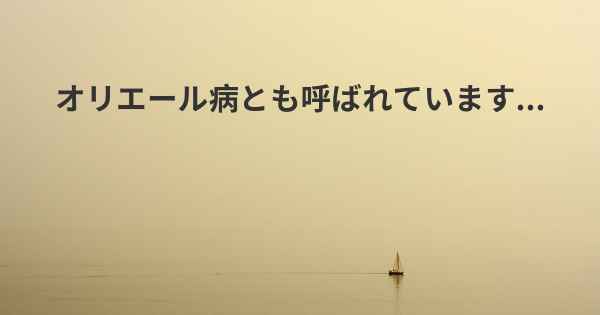 オリエール病とも呼ばれています...