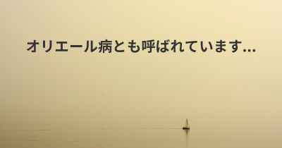 オリエール病とも呼ばれています...