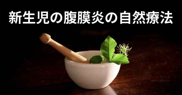 新生児の腹膜炎の自然療法