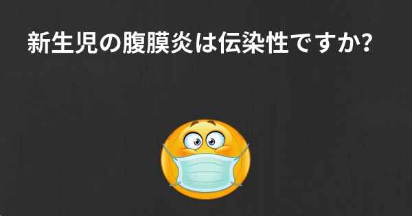 新生児の腹膜炎は伝染性ですか？