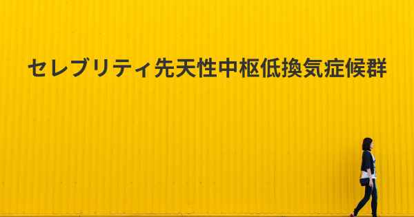 セレブリティ先天性中枢低換気症候群